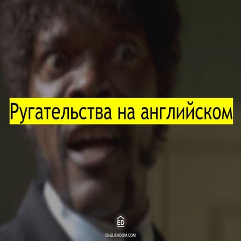 Ругательства на английском | PPT