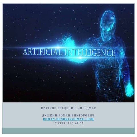 Искусственный Интеллект / Artificial Intelligence