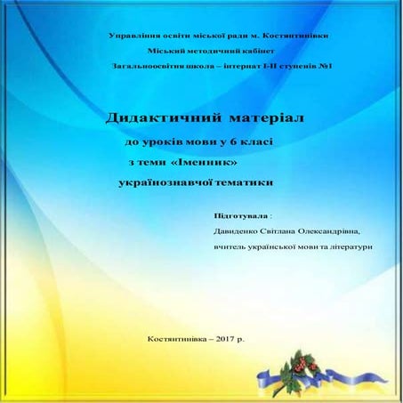 Дидактичний матеріал з теми "Іменник " 6 клас