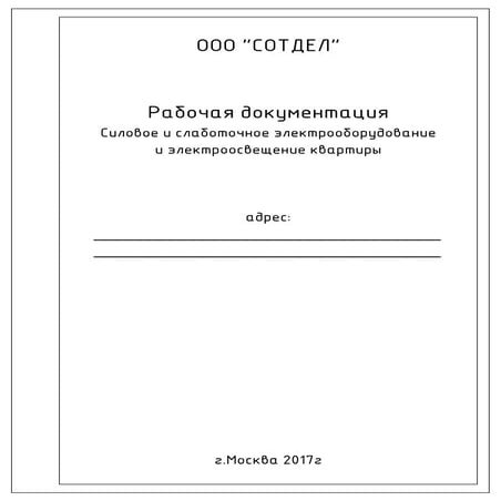 Проектирование домов - инженерный проект (Сотдел) | PDF