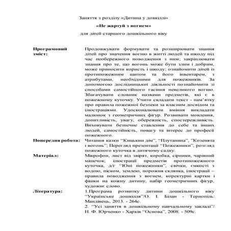 Заняття: «Не жартуй з вогнем» (Старший вік)