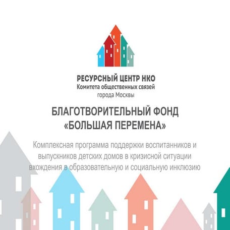 НКО Лаб.Поддержка проектов СО НКО конкурса субсидий. Социально значимые проек...