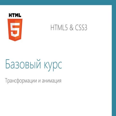 презентация   трансформации и анимация