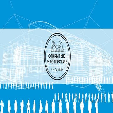 открытые мастерские