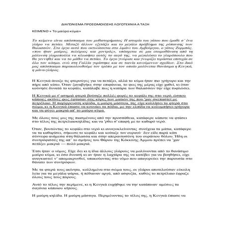 διαγώνισμα προσομοιωσηw λογοτεχνια α ταξη- Το μαύρο κύμα