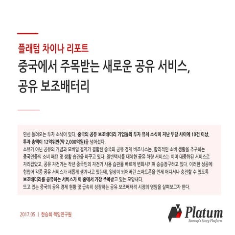 [플래텀차이나리포트]중국에서 주목받는 새로운 공유 서비스, 공유 보조...