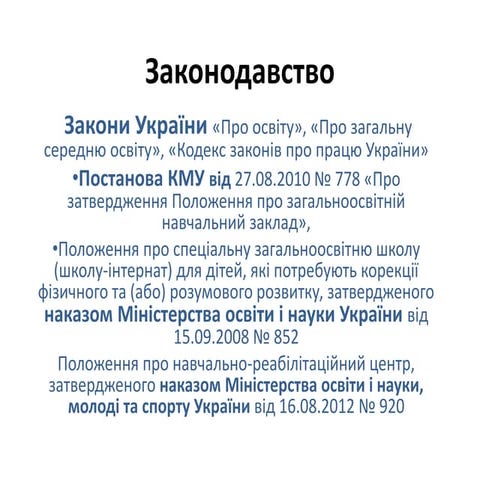 презентація законодавство