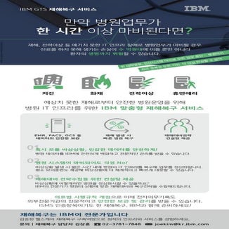 만약 병원업무가 한 시간이상 마비된다면? 비상상황, IBM과 함께 대비하세요