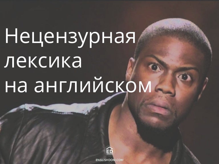 Нецензурная лексика на английском