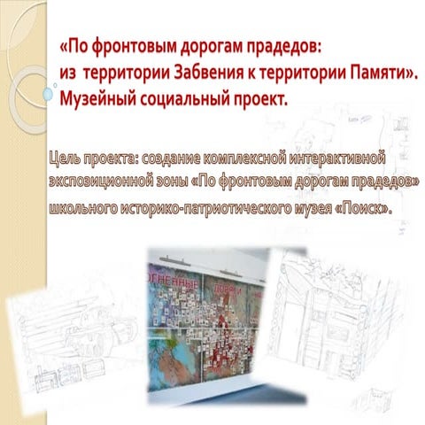 Проект «По фронтовым дорогам прадедов»