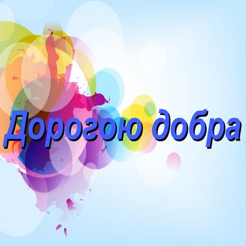 Дорогою добра | PPT