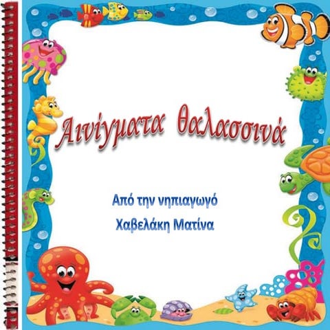 Αινίγματα θαλασσινά.