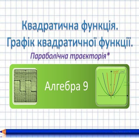 Квадратична функція 