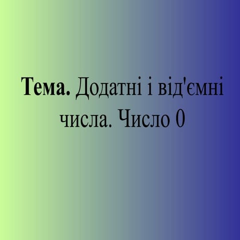 Додатні та від'ємні числа. Число 0 | PPT