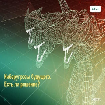 Киберугрозы будущего