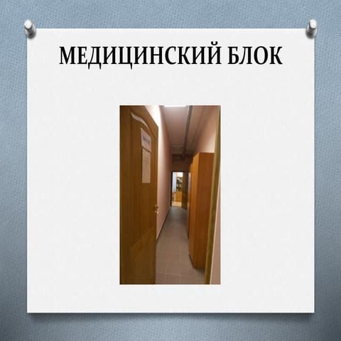 медицинский блок