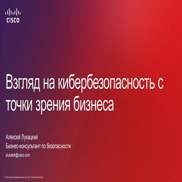 Взгляд на кибербезопасность с точки зрения бизнеса 