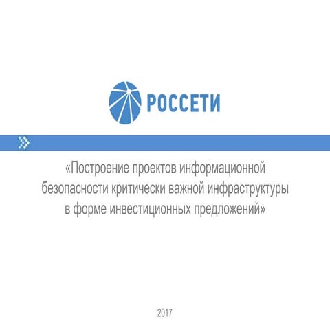 Построение проектов информационной безопасности критически важной инфраструктуры