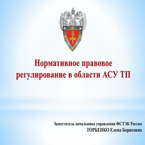 Развитие правового регулирования в области АСУ ТП