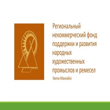 Региональный некоммерческий фонд поддержки и развития народных художественных промыслов и ремесел