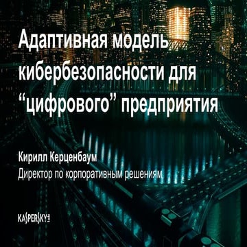 Адаптивная модель кибербезопасности для цифрового предприятия