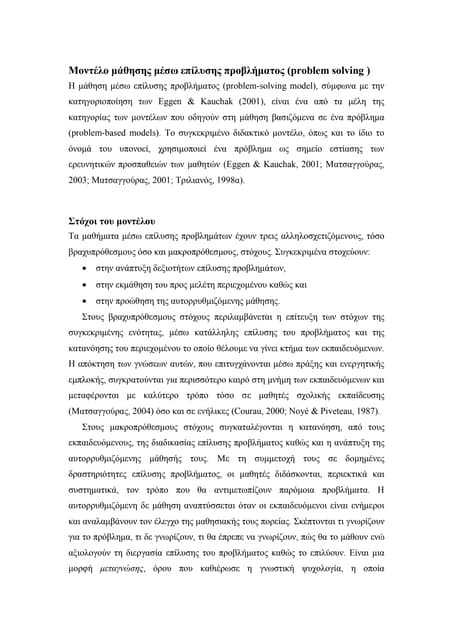 μοντέλο μάθησης μέσω επίλυσης προβλήματος