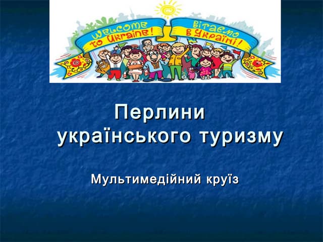 Перлини українського туризму