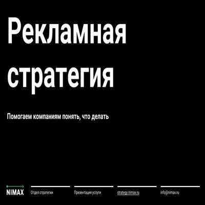 Рекламная стратегия в Нимаксе