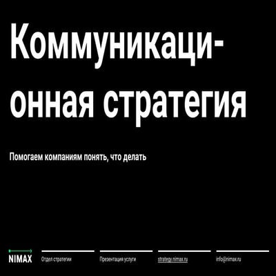 Коммуникационная стратегия в Нимаксе