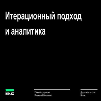 CПИК 2017: Итерационный подход и аналитика