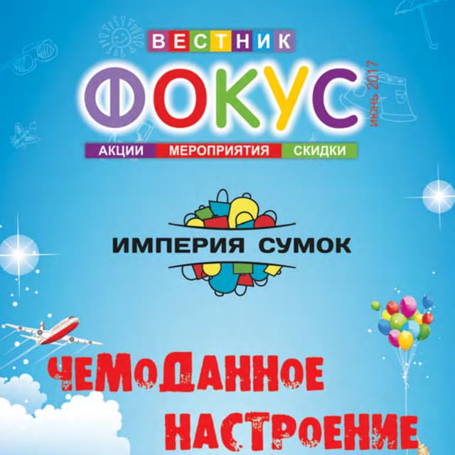 Вестник Фокуса июнь 2017. ТРЦ "ФОКУС". | PDF