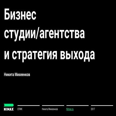 СПИК 2017. Бизнес студии/агентства