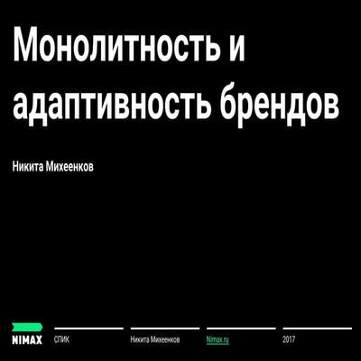 СПИК 2017. Монолитность и адаптивность брендов