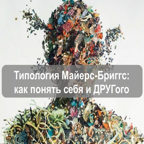 типология личности майерс‐бриггс