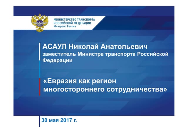 Презентация Алексея Асаула на RUCN2017