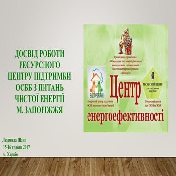 Досвід роботи Ресурсного центру підтримки ОСББ з питань чистої енергії м. Зап...