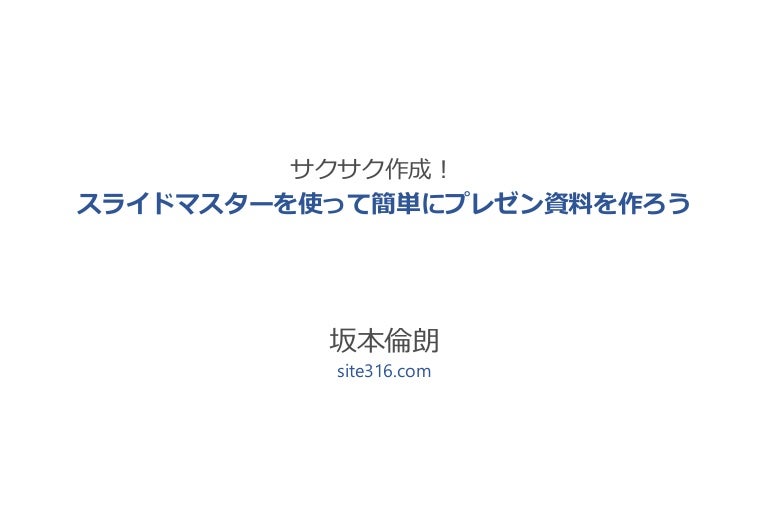 スライドマスターを使って簡単にプレゼン資料を作ろう