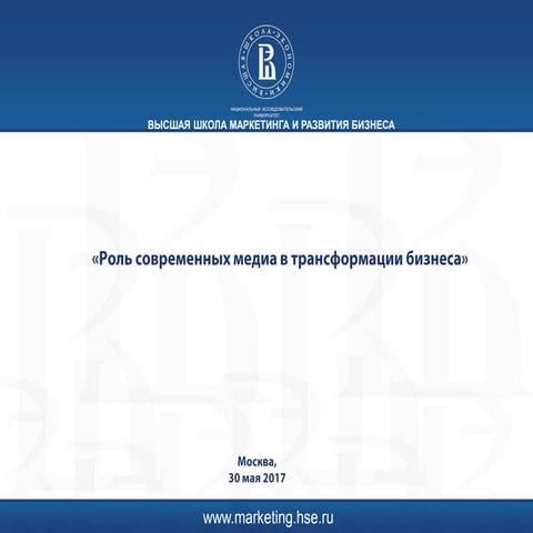 трансформация маркетинга сми-т.комиссарова