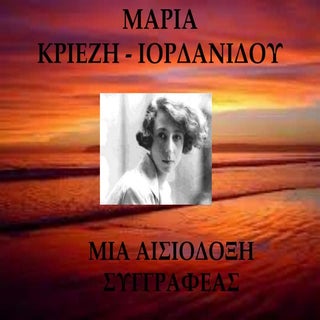 Mαρία Ιορδανίδου