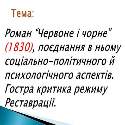 Червоне і чорне | PPT