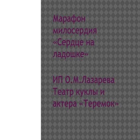 Театральный марафон для детей-инвалидов