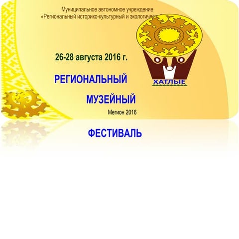 Региональный музейный фестиваль «Хатлые»