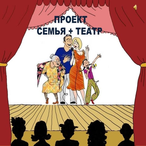 Проект «Семья + театр»