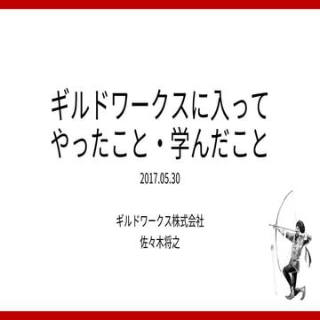 ギルドワークスに入ってやったこと・学んだこと