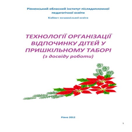 Технології організації відпочинку дітей у пришкільному таборі