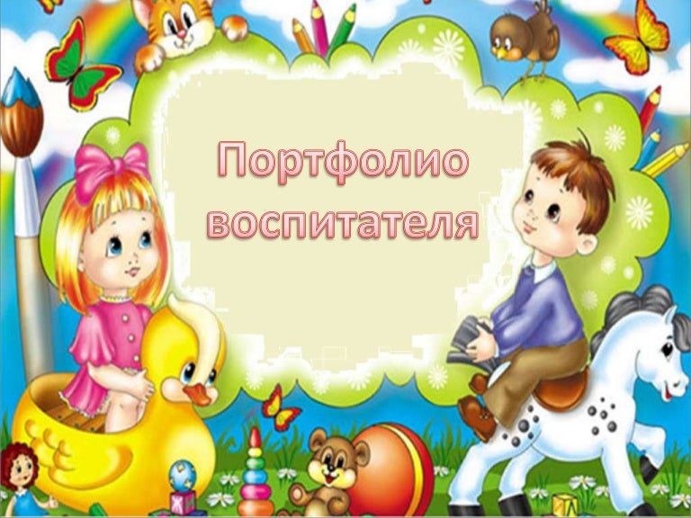 Рамка для поздравления с днем воспитателя, для малышей картинках