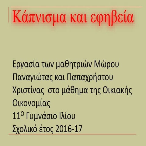 κάπνισμα στην εφηβεία μωρου παπαχρηστ