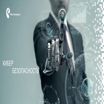 Ростелеком. Ольга Макарова. "Информацинная безопасность в современных реалиях...