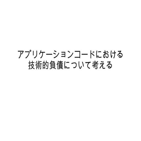 アプリケーションコードにおける技術的負債について考える