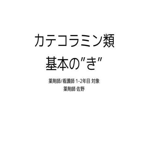 カテコラミン類 基本の『き』